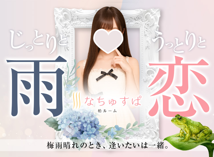 なちゅすぱ柏ルーム