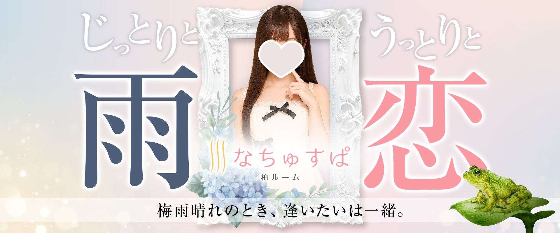 なちゅすぱ柏ルーム